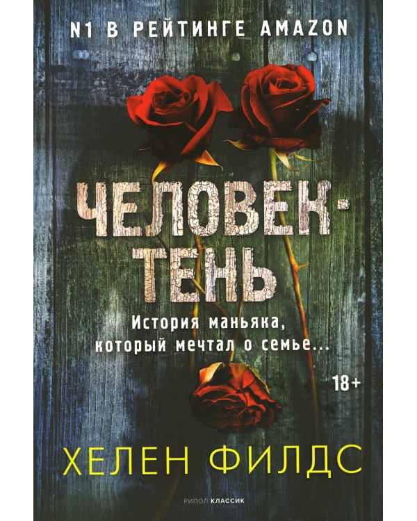 Человек-тень