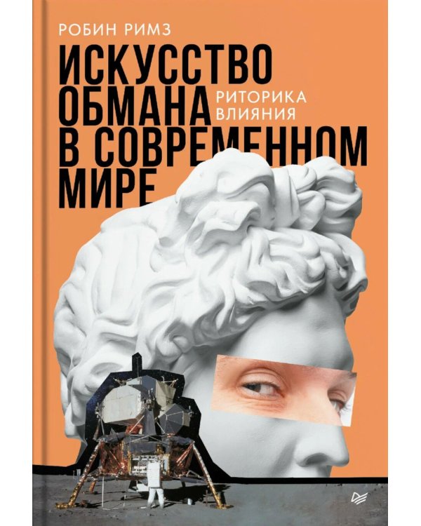 Искусство обмана в современном мире. Риторика влияния
