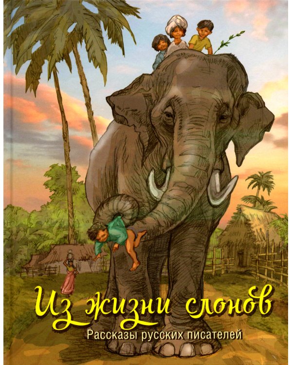 Из жизни слонов: рассказы русских писателей