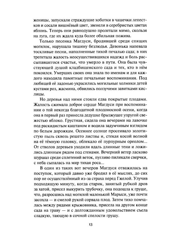 Сад умерших: рассказы, роман. Т. 3