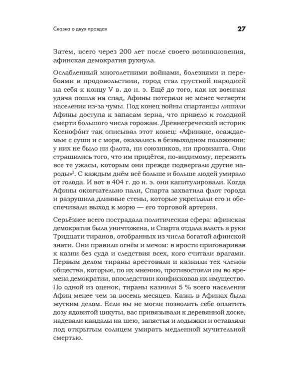 Искусство обмана в современном мире. Риторика влияния