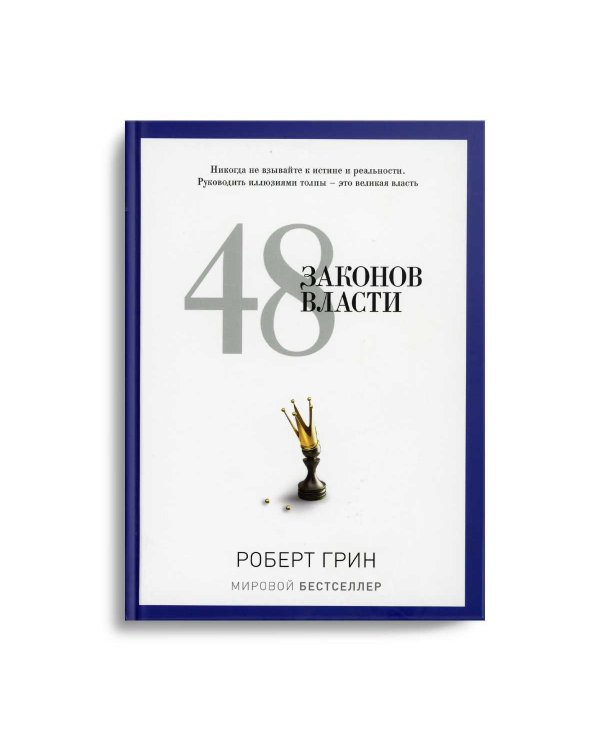 48 законов власти (полная версия)