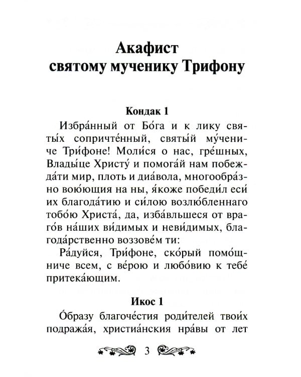 Акафист святому мученику Трифону