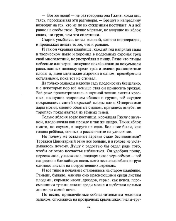 Сад умерших: рассказы, роман. Т. 3