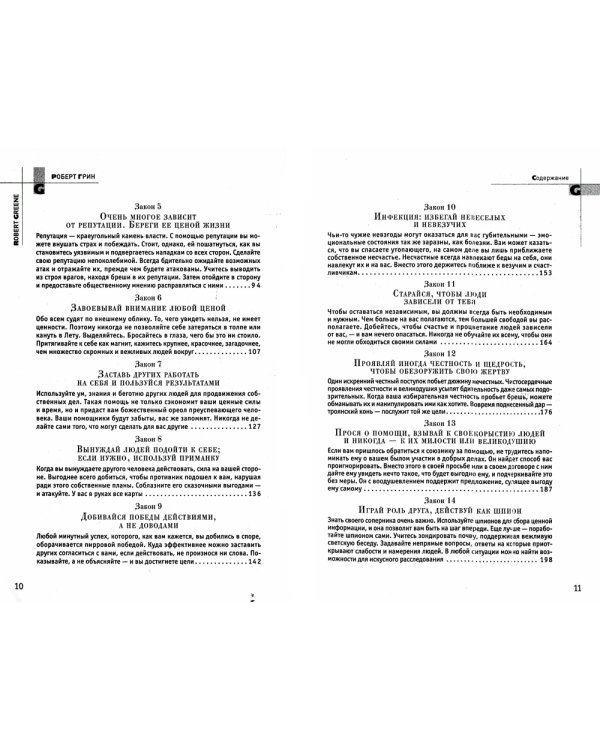 48 законов власти (полная версия)