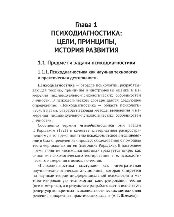 Психодиагностика: Учебник