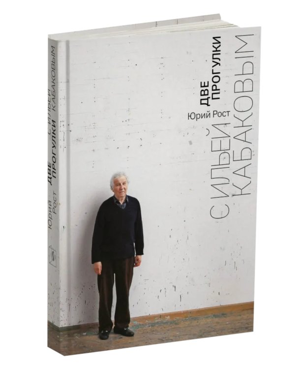 Две прогулки с Ильей Кабаковым