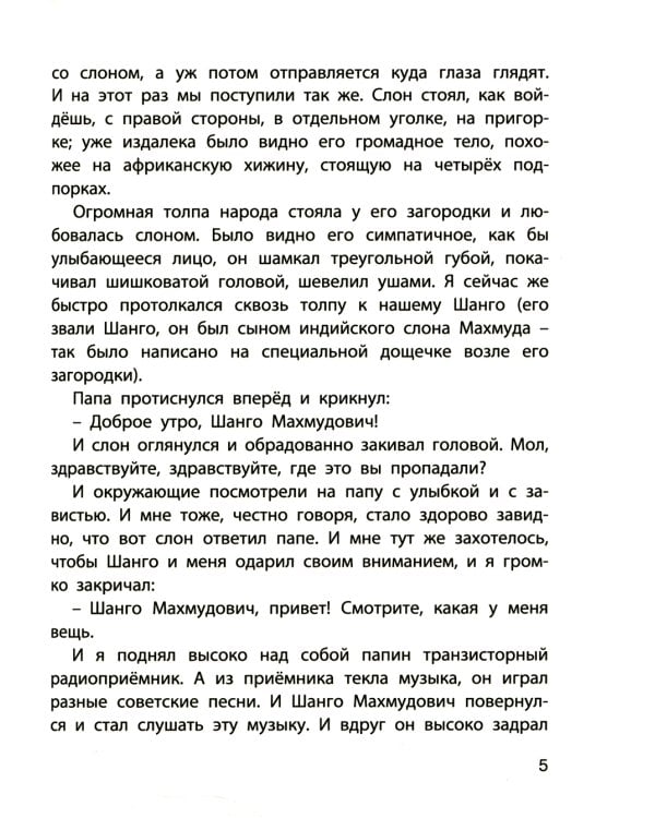 Из жизни слонов: рассказы русских писателей