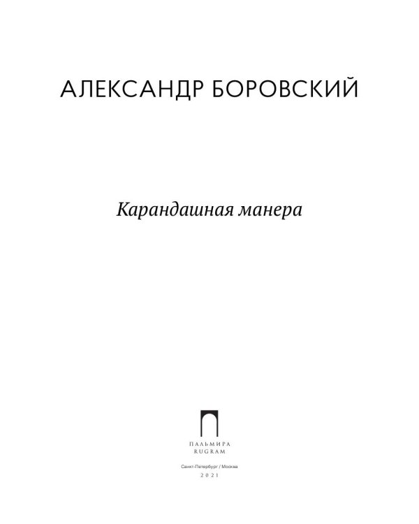 Карандашная манера