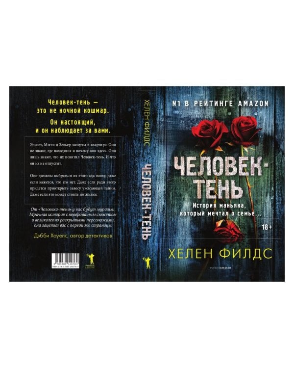 Человек-тень