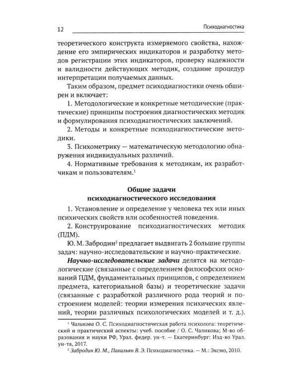 Психодиагностика: Учебник