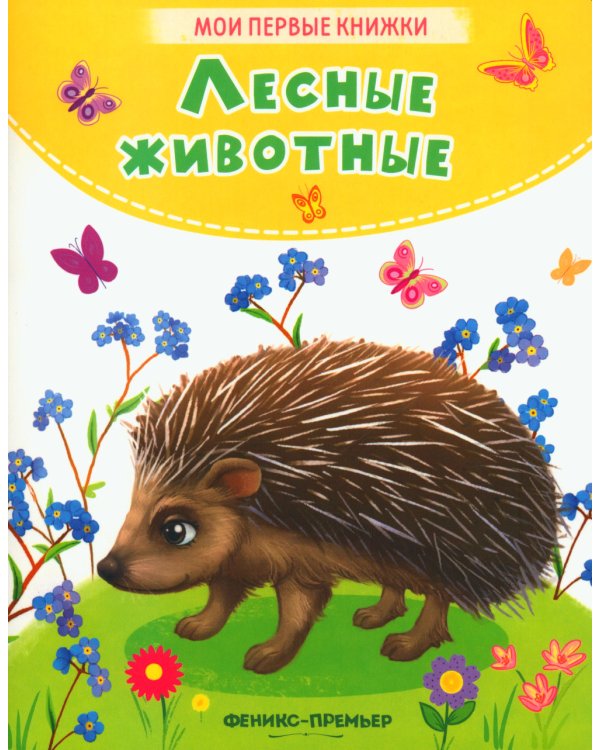 Лесные животные: стихи