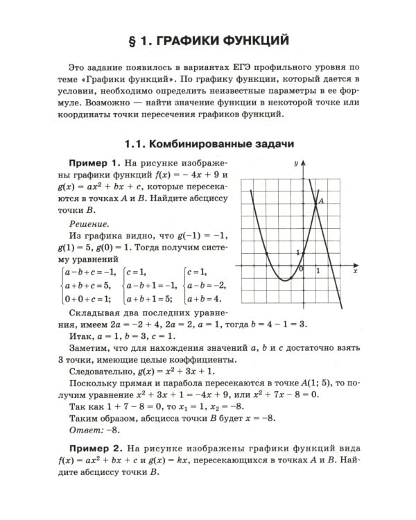 Математика. Подготовка к ЕГЭ. Графики функций. Производная и первообразная: разбор заданий: 10-11 кл.: профильный уровень