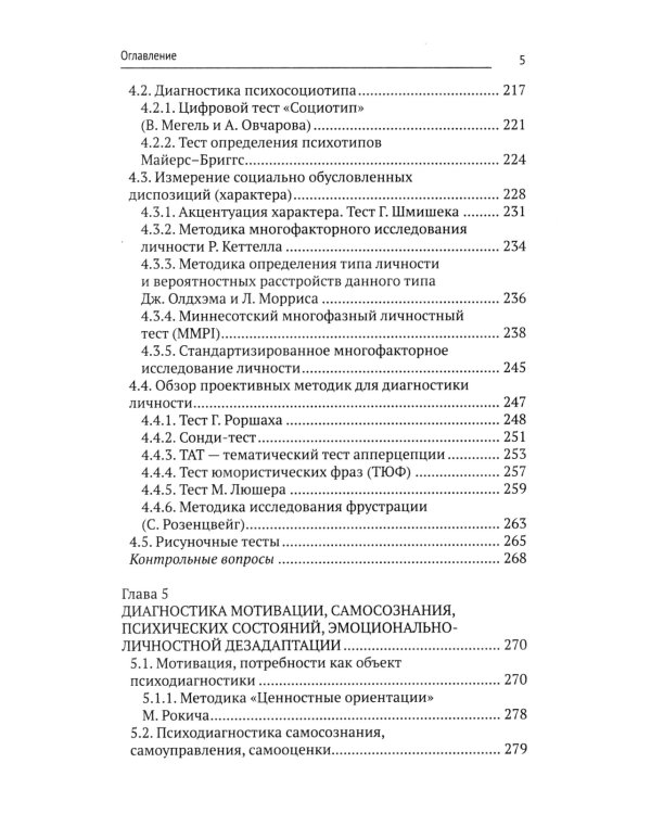 Психодиагностика: Учебник