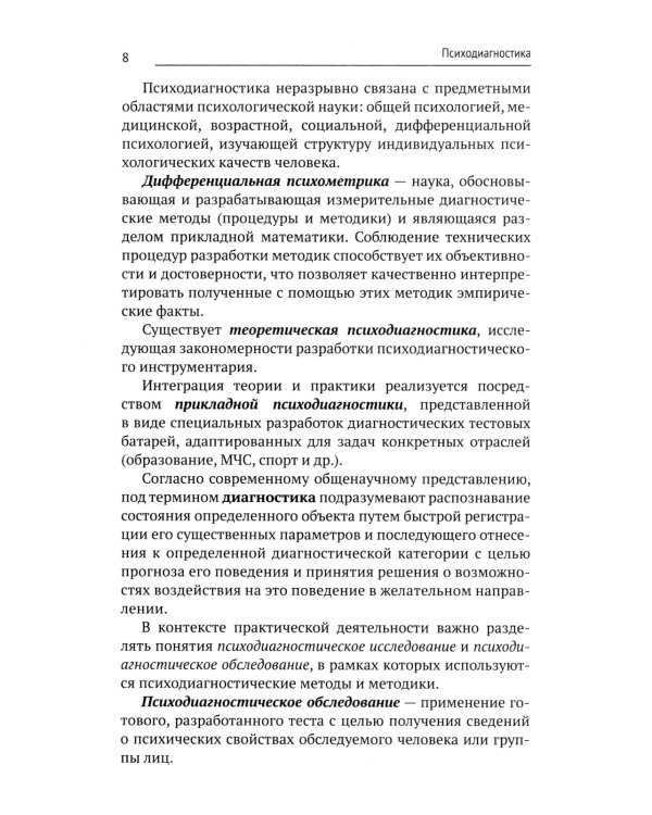 Психодиагностика: Учебник