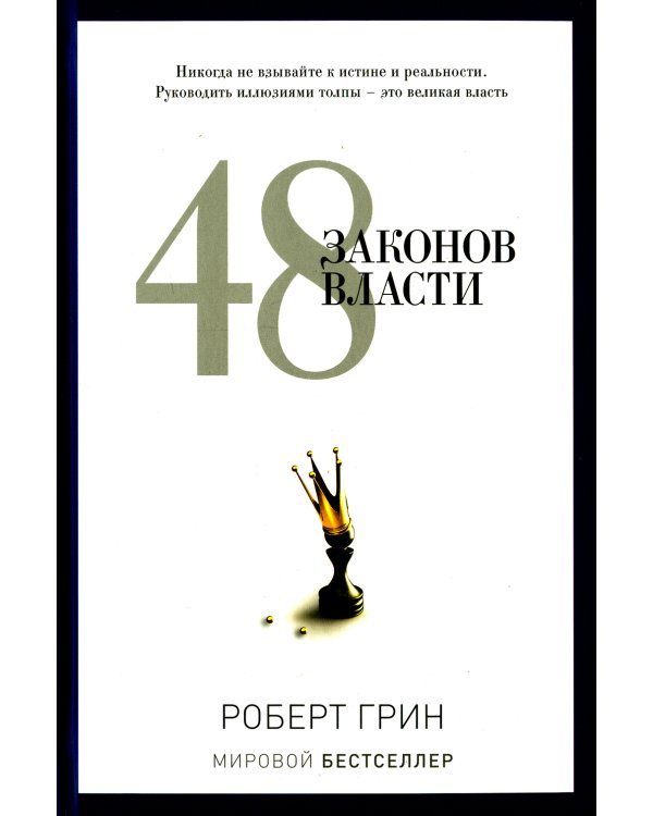 48 законов власти (полная версия)