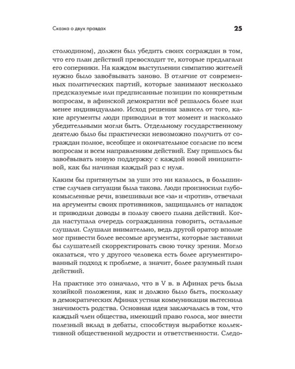 Искусство обмана в современном мире. Риторика влияния