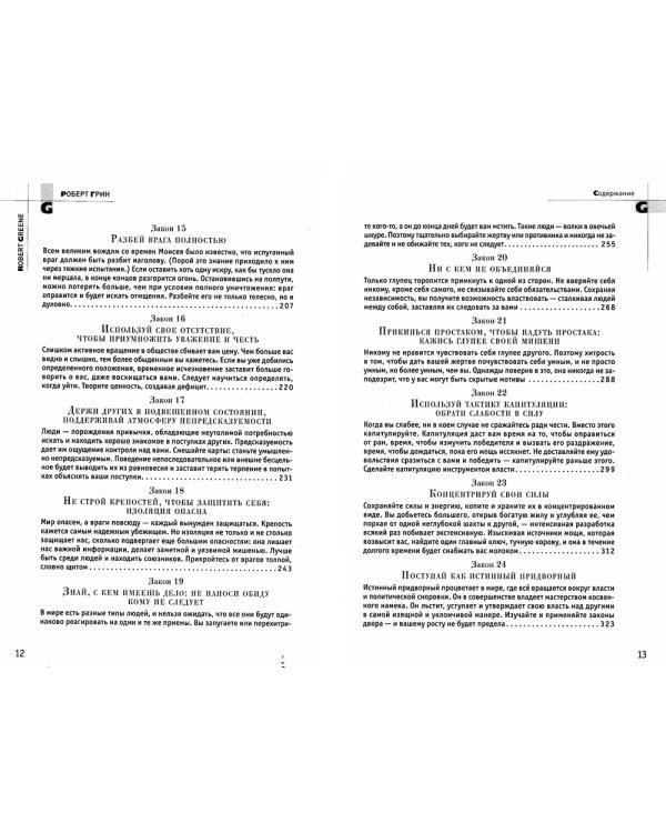 48 законов власти (полная версия)