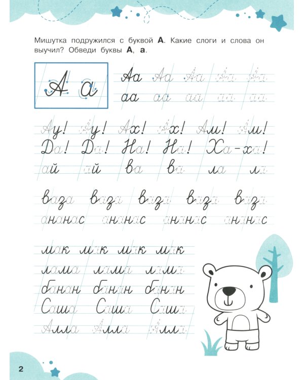Слоги и слова: прописи-тренажеры