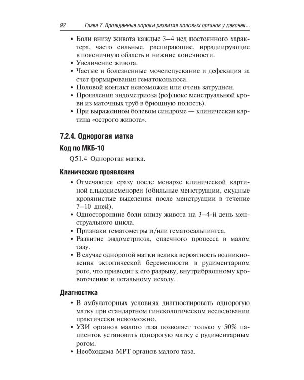 Неотложная акушерско-гинекологическая помощь девочкам и девушкам-подросткам: краткое руководство для врачей