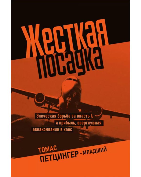 Жесткая посадка. Эпическая борьба за власть и прибыль, ввергнувшая авиакомпании в хаос