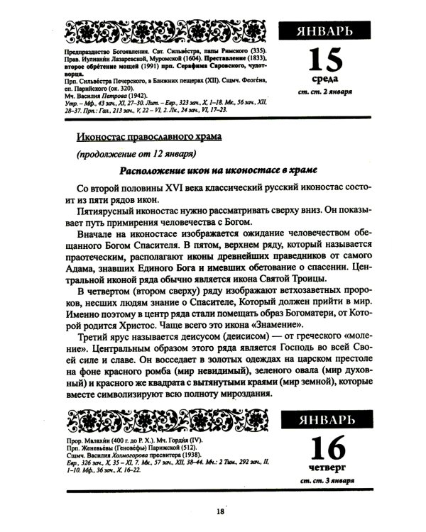 Души молитвенный покров. Православный календарь с чтением на каждый день. 2025 год