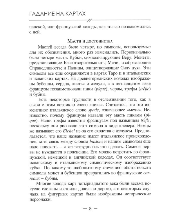 Предсказания на игральных картах (36 карт + книга-руководство)