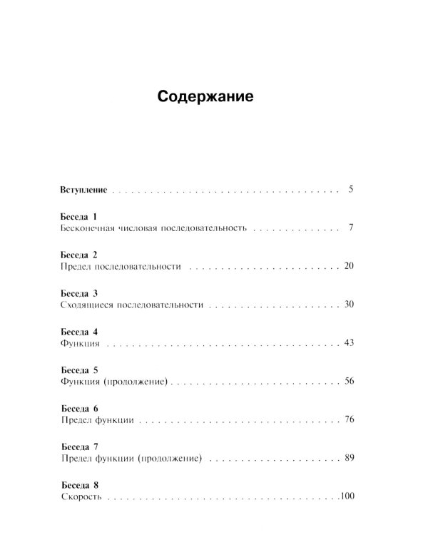 Азбука математического анализа: Беседы об основных понятиях