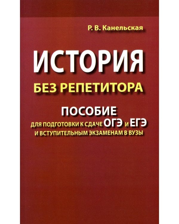 История без репетитора. Пособие для подготовки к сдаче ОГЭ и ЕГЭ и вступительным экзаменам в вузы. 2-е изд., испр