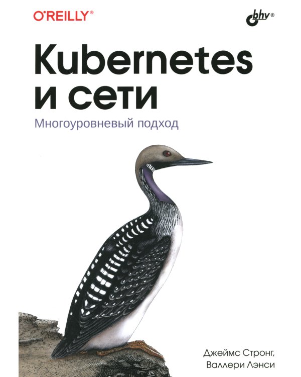 Kubernetes и сети. Многоуровневый подход