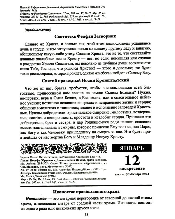 Души молитвенный покров. Православный календарь с чтением на каждый день. 2025 год