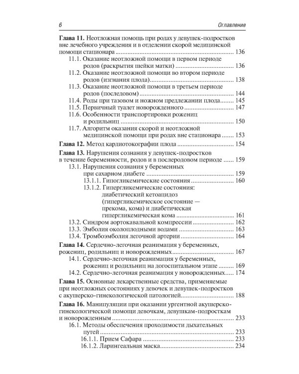 Неотложная акушерско-гинекологическая помощь девочкам и девушкам-подросткам: краткое руководство для врачей