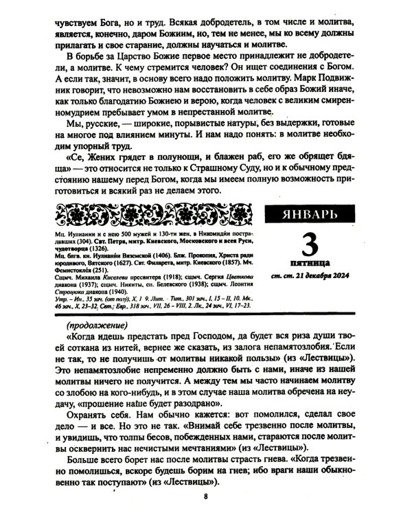 Души молитвенный покров. Православный календарь с чтением на каждый день. 2025 год