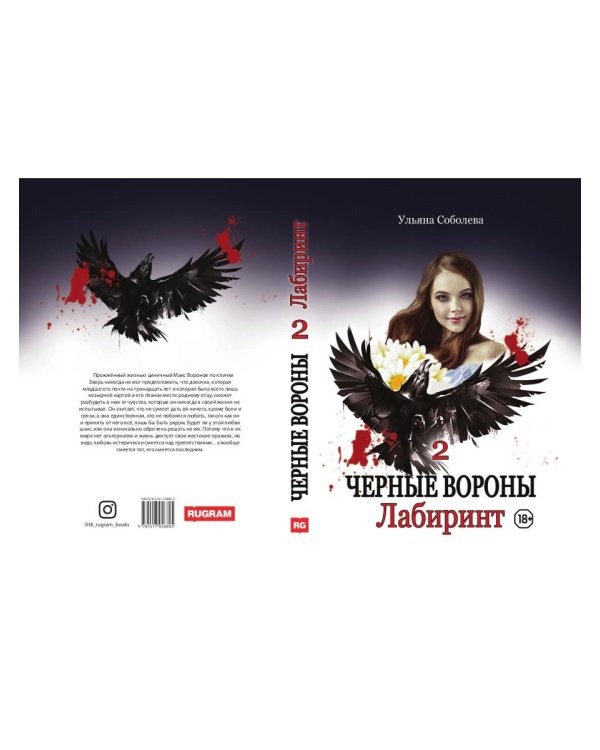 Лабиринт. Кн. 2