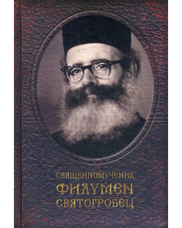 Священномученик Филумен Святогробец: Житие. Мученичество. Чудотворения