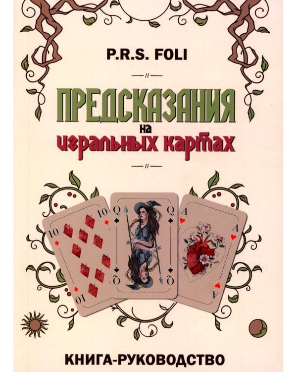 Предсказания на игральных картах (36 карт + книга-руководство)