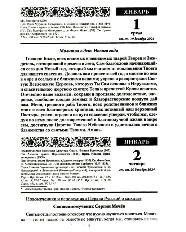 Души молитвенный покров. Православный календарь с чтением на каждый день. 2025 год