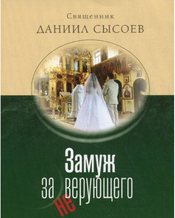 Замуж за неверующего