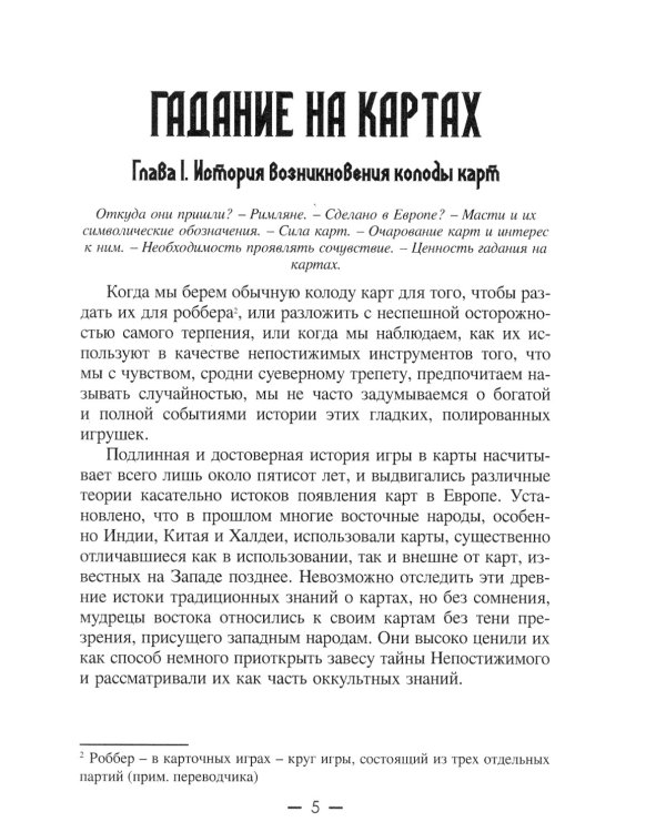 Предсказания на игральных картах (36 карт + книга-руководство)