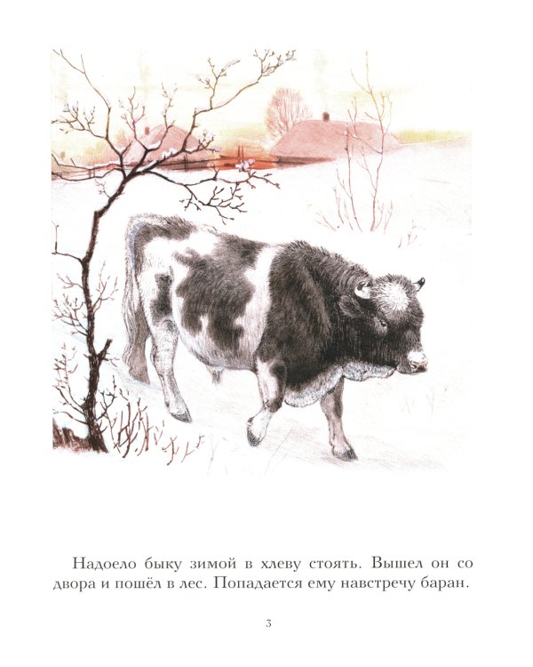 Зимовье зверей: русская народная сказка