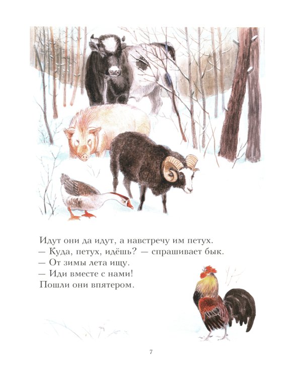 Зимовье зверей: русская народная сказка