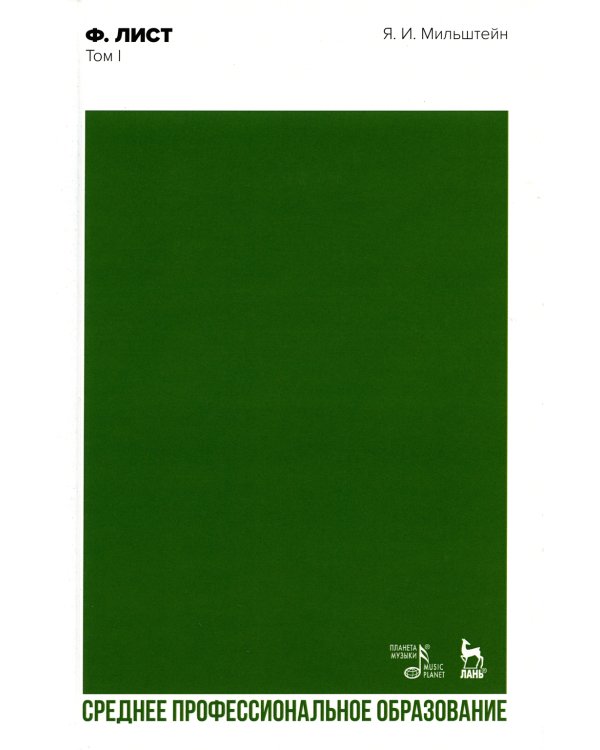 Ф. Лист. Т. 1: Учебное пособие для СПО