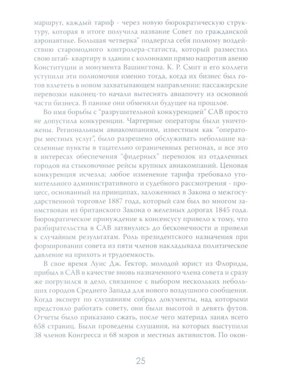 Жесткая посадка. Эпическая борьба за власть и прибыль, ввергнувшая авиакомпании в хаос