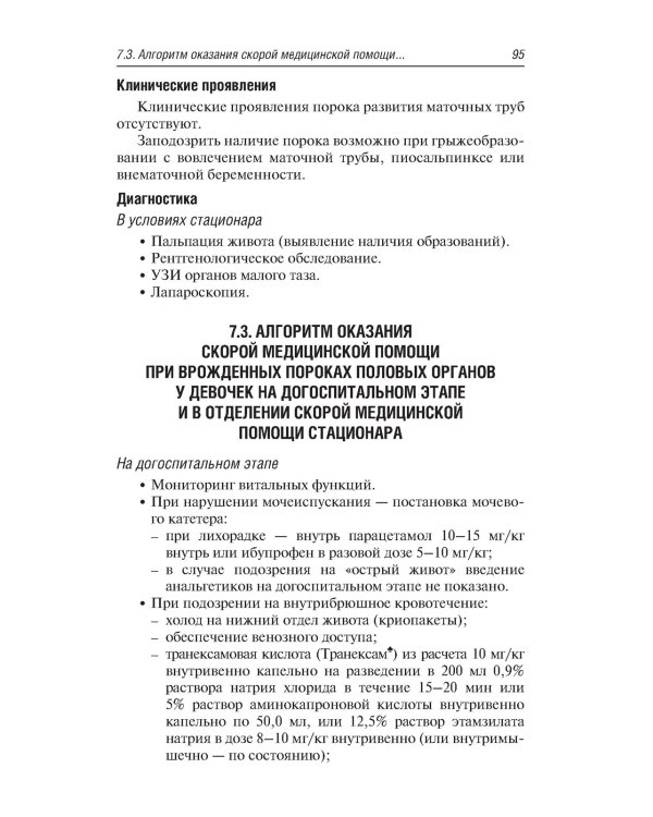 Неотложная акушерско-гинекологическая помощь девочкам и девушкам-подросткам: краткое руководство для врачей