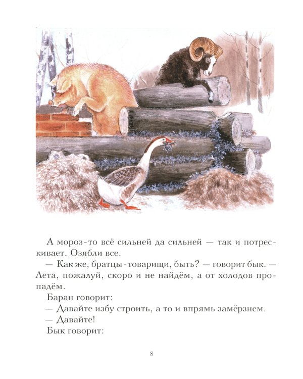 Зимовье зверей: русская народная сказка