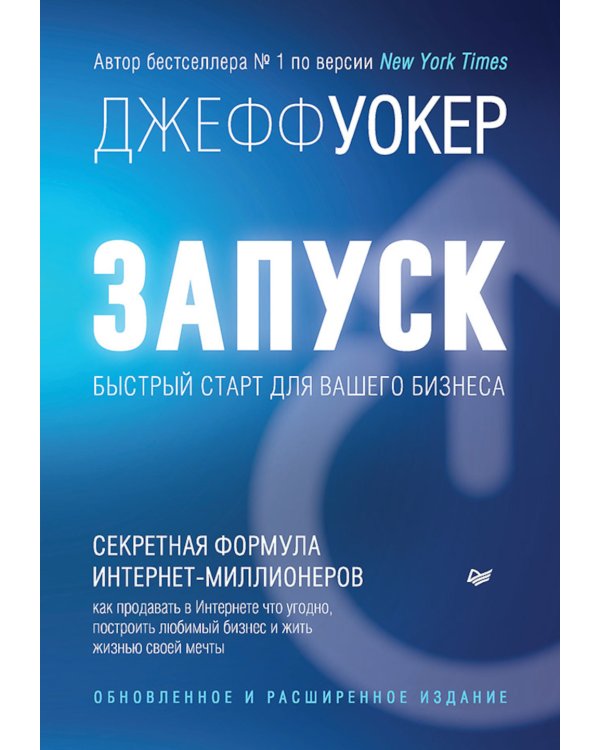 Запуск! Быстрый старт для вашего бизнеса