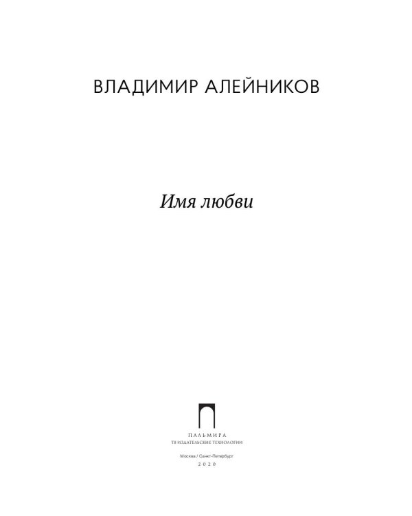 Имя любви: стихотворения, поэмы