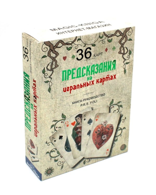 Предсказания на игральных картах (36 карт + книга-руководство)