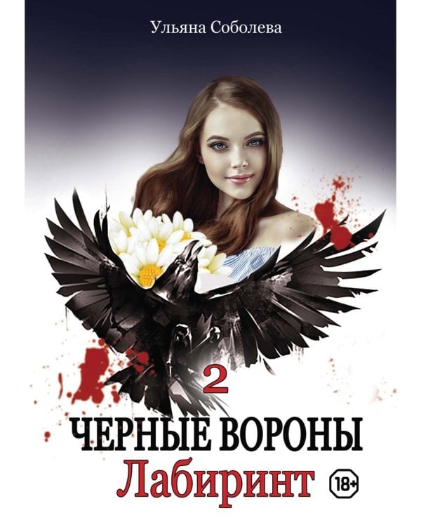 Лабиринт. Кн. 2