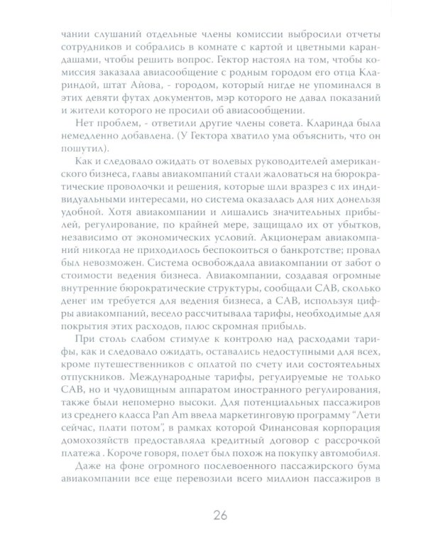 Жесткая посадка. Эпическая борьба за власть и прибыль, ввергнувшая авиакомпании в хаос